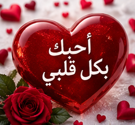 احبك بكل قلبي 