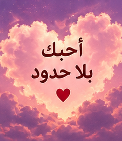 صورة احبك بلا حدود