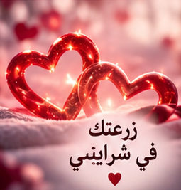 زرعتك في شرايني صورة حب للواتساب للحبيبه