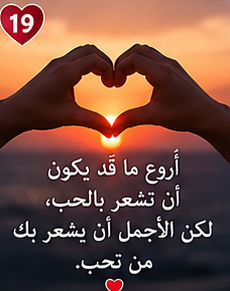 أجمل صور حب مكتوب عليها كلام رومانسي للواتساب 2026