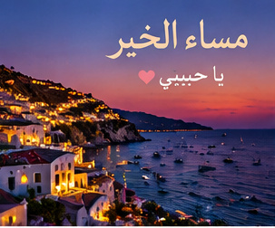 صور مساء الخير للحبيب رومانسية