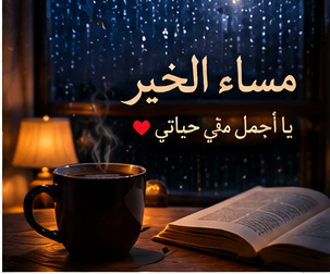 مساء الخير حبيبي صورة رومانسية