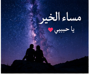 صور مساء الحب للحبيب