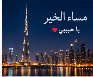 مساء الخير لمن أحب