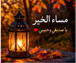 مساء الحب والرومانسية بالصور