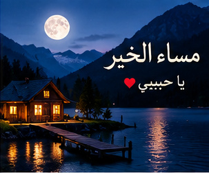 مساء الخير يا حبيبي