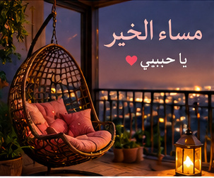 مساء الخير حبيبي بالصور