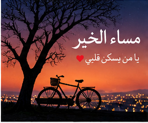 مساء الخير للحبيب مع القمر