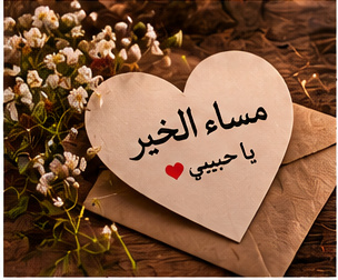 صورة مساء رومانسية جميلة
