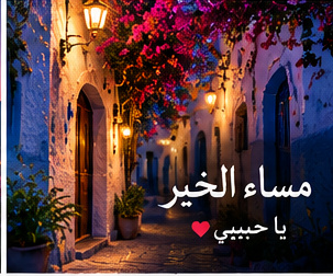 صور مساء الخير جميلة ورومانسية