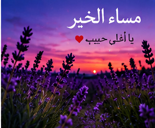 مساء الخير يا أغلى الناس