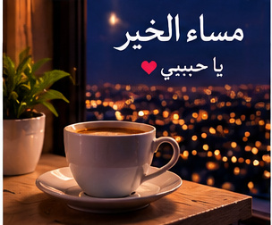 مساء الحب والسعادة للحبيب