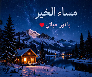 مساء رومانسي جميل للحبيب