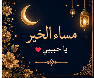 أجمل صورة مساء الخير للحبيب