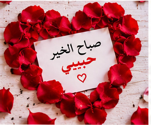 صباح الحب مع القهوة والورد