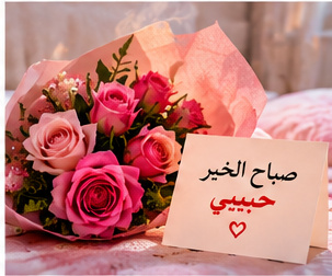 صباح الخير حبيبي مع الورد