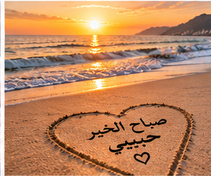 صور صباح الحب للحبيب