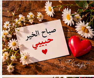 أجمل صور صباح الخير للحبيب