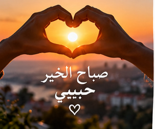 صباح الخير لمن تحب
