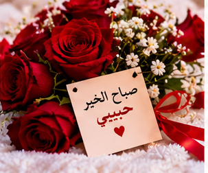 صباح الخير حبيبي مع قلب