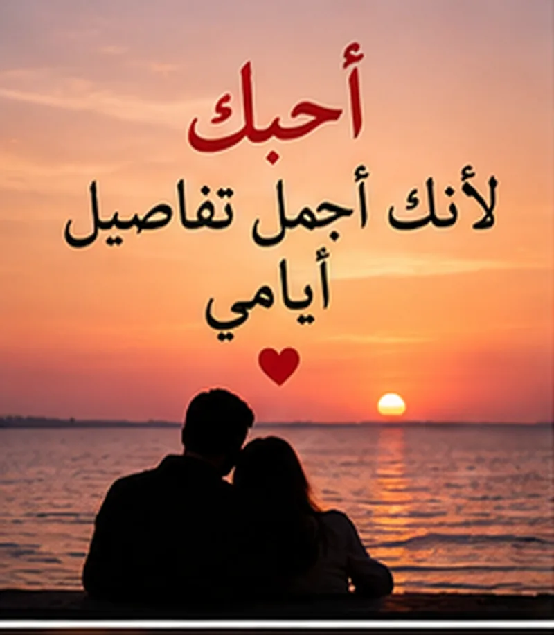 صور مكتوب عليها كلام حب 2027 للحبيب