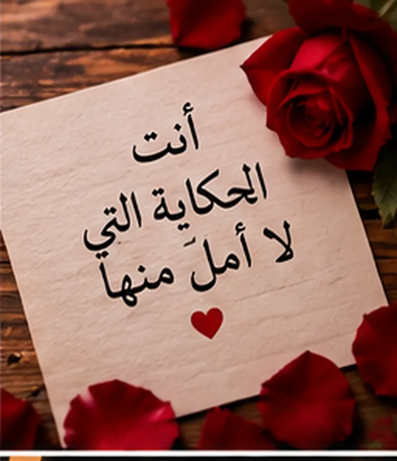 كلمات حب جميلة مكتوبة على الصور