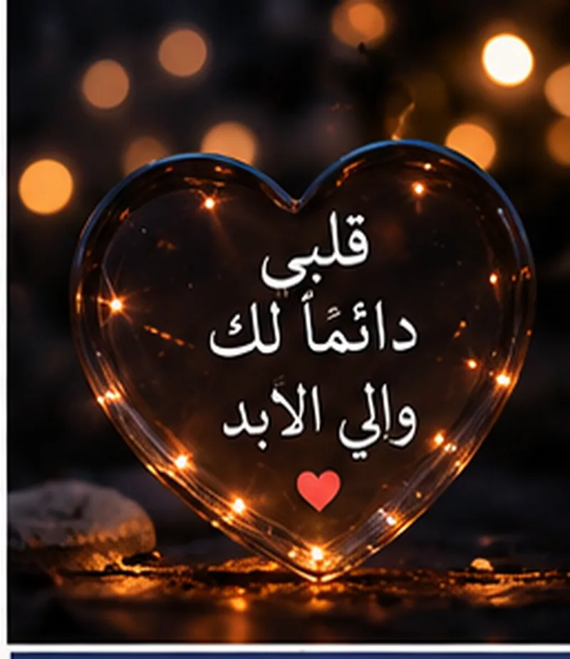 صورة حب رومانسية بكلمات من القلب