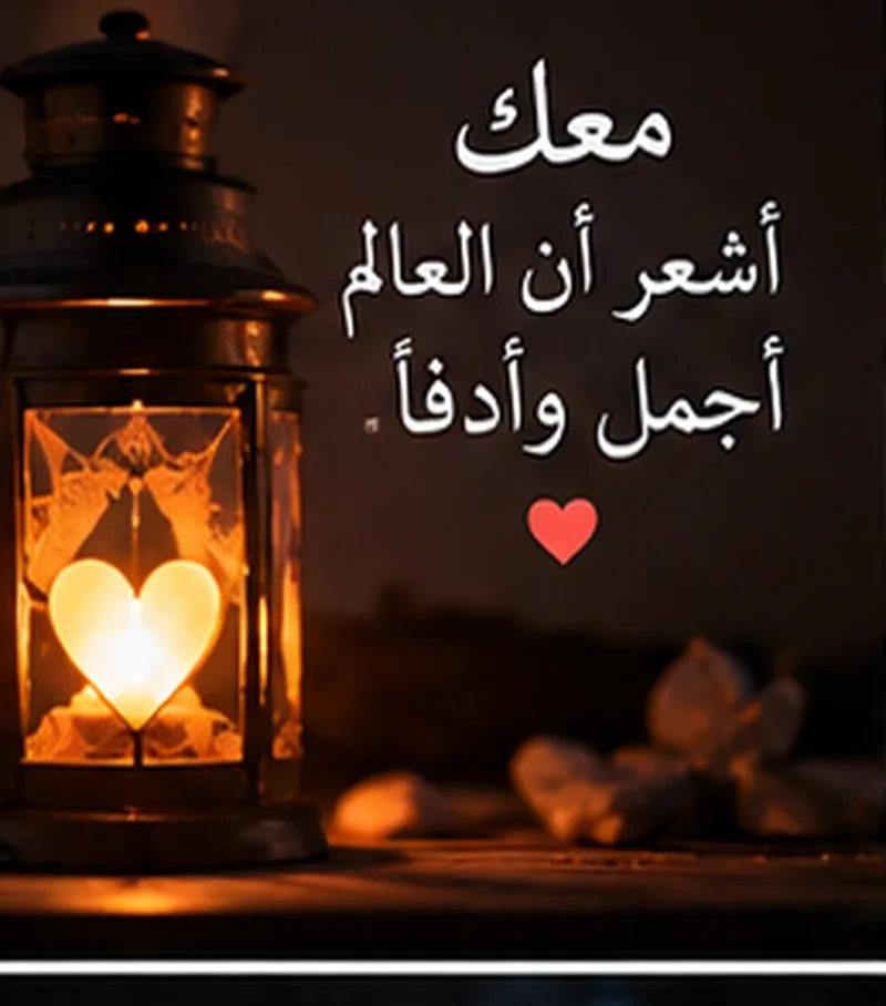 عبارات رومانسية جميلة للحبيب