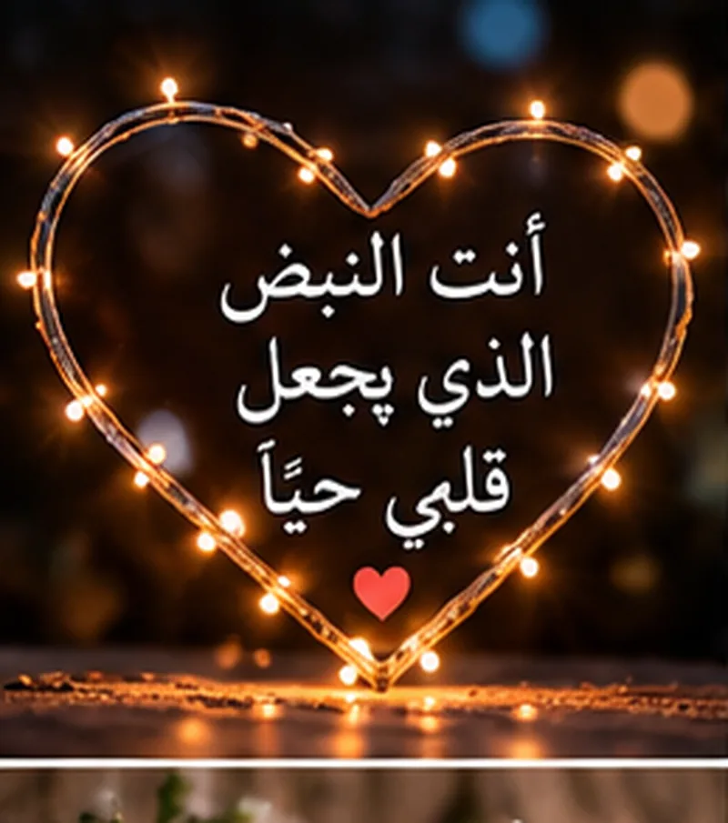 صورة رومانسية للحبيبة مكتوب عليها كلام حب