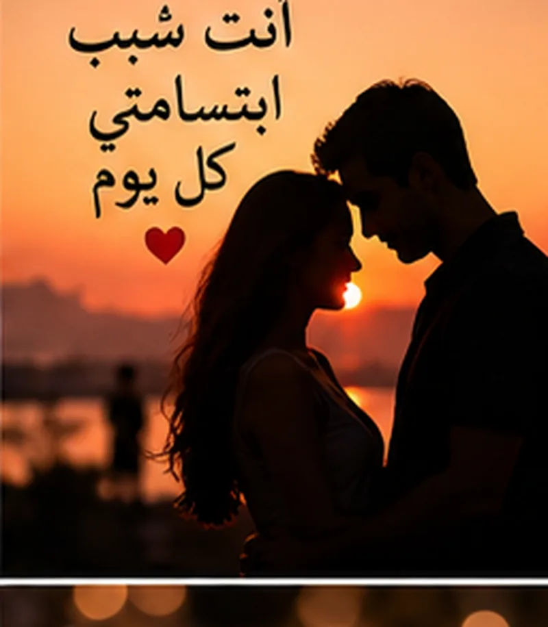 كلمات حب قصيرة مكتوبة على الصور