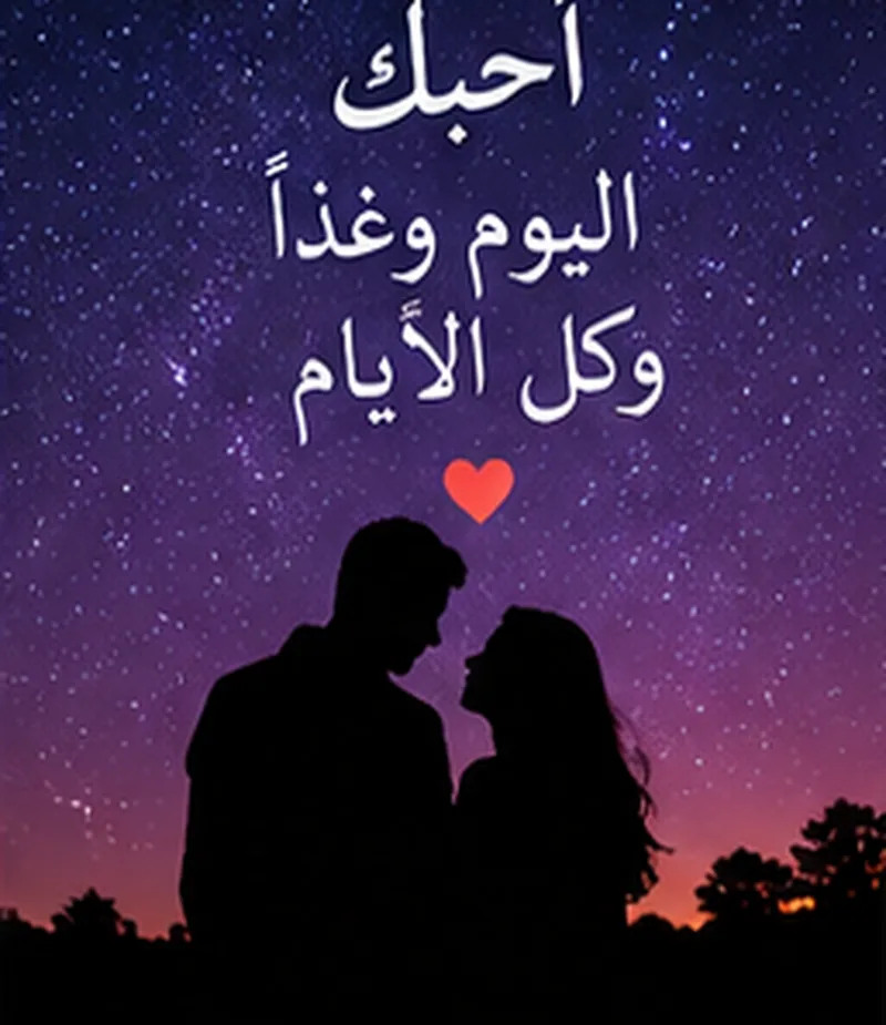 صور عبارات رومانسية جميلة 2027