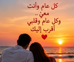 كل عام وانت معي