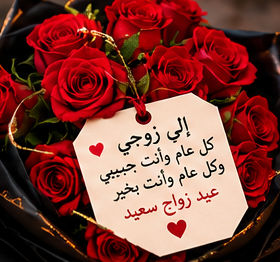 الى زوجي كل عام وانت حبيبي