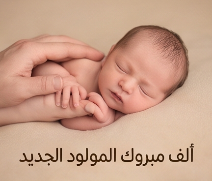 الف مبروك المولود الجديد صوره