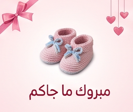 مبروك ما جاكم بنوته
