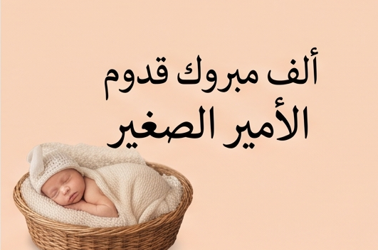 الف مبروك قدوم الامير الصغير