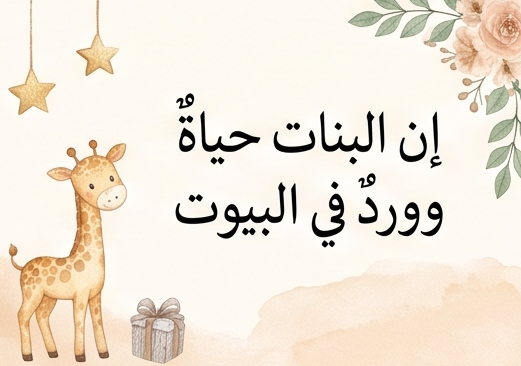 صورة ان البنات حياة وورد في البيوت