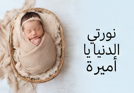 نورتي الدينا يا اميرة تهنئة مولود بنت