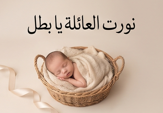 نورت العائلة يا بطل تهنئة مولود ولد