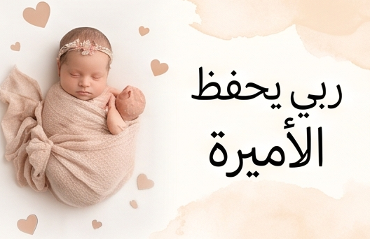 أجمل صور تهنئة بالمولود الجديد : عبارات وخلفيات ومباركات مميزة