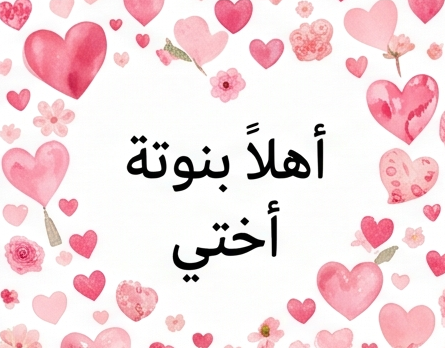 اهلا بنوتة اختي