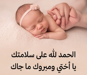 الحمدلله على سلامتك يا اختي ومبروك ما جاك