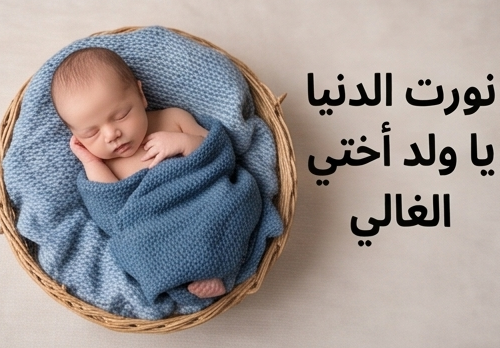 نورت الدنيا ولد اختي