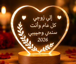 الى زوجي كل عام وانت سندي وحبيبي