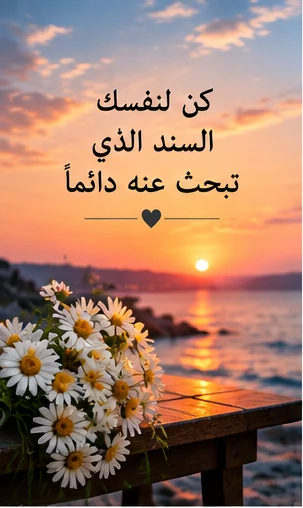 كن لنفسك السند الذي تحتاج إليه