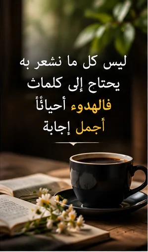ليس كل شعور يحتاج إلى كلمات للتعبير عنه