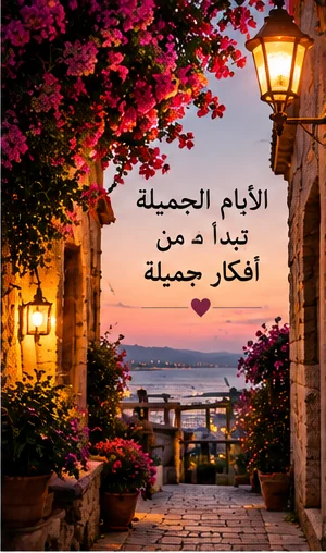 الأيام الجميلة تبدأ بأفكار إيجابية