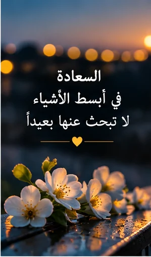 السعادة الحقيقية نجدها في أبسط التفاصيل