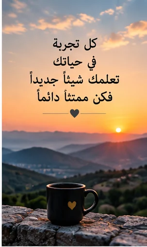 كل تجربة في حياتنا تحمل درسًا جديدًا