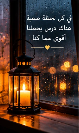 التجارب الصعبة تمنحنا دروسًا لا ننساها